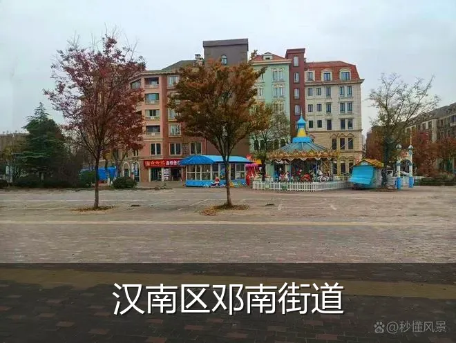 汉南区邓南街道