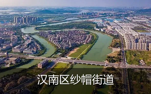 汉南区纱帽街道